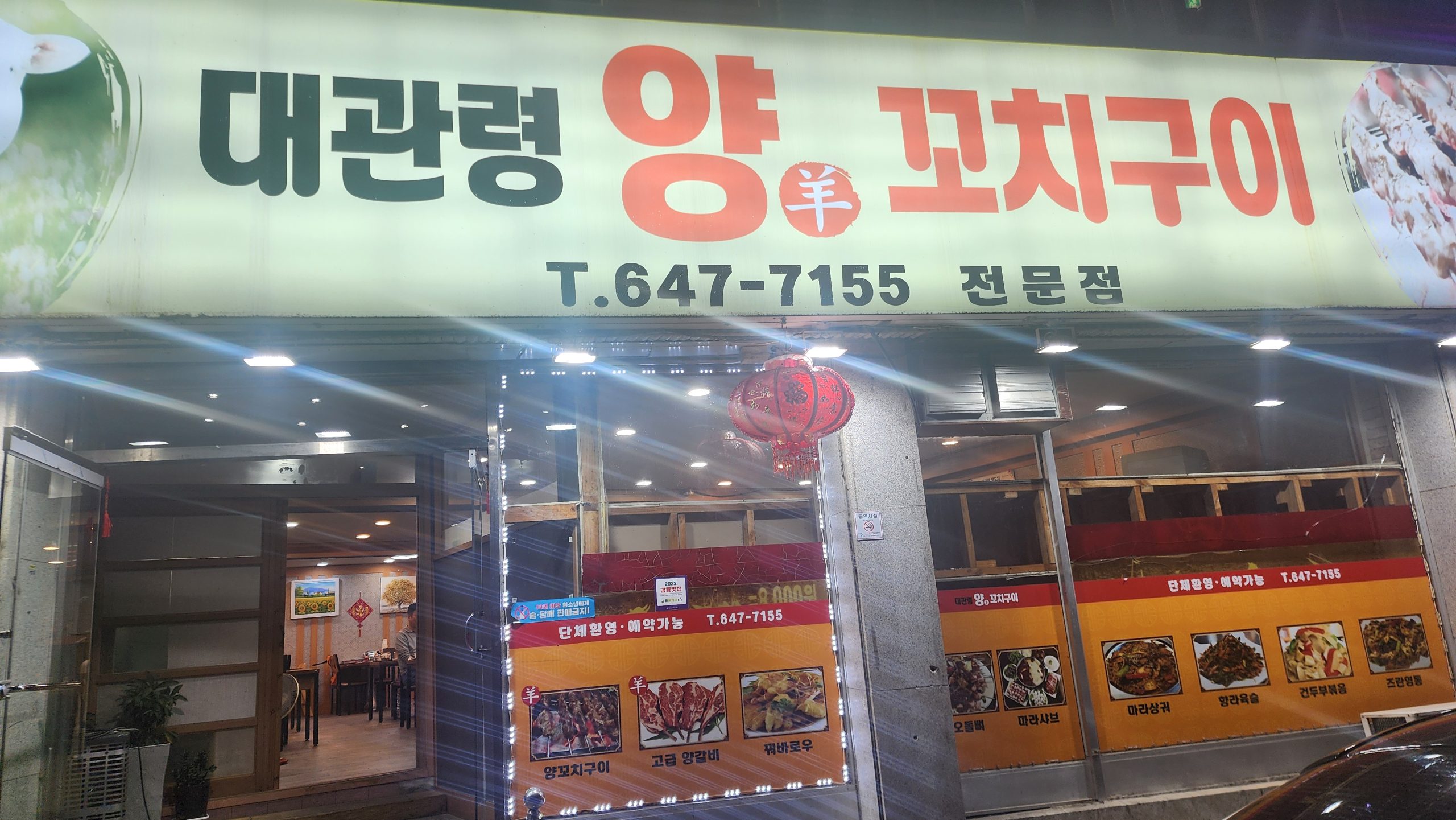강릉 대관령양꼬치 솔직후기｜현지인 맛집이라더니? 양꼬치 덕후의 리얼평가 (수박 서비스까지)