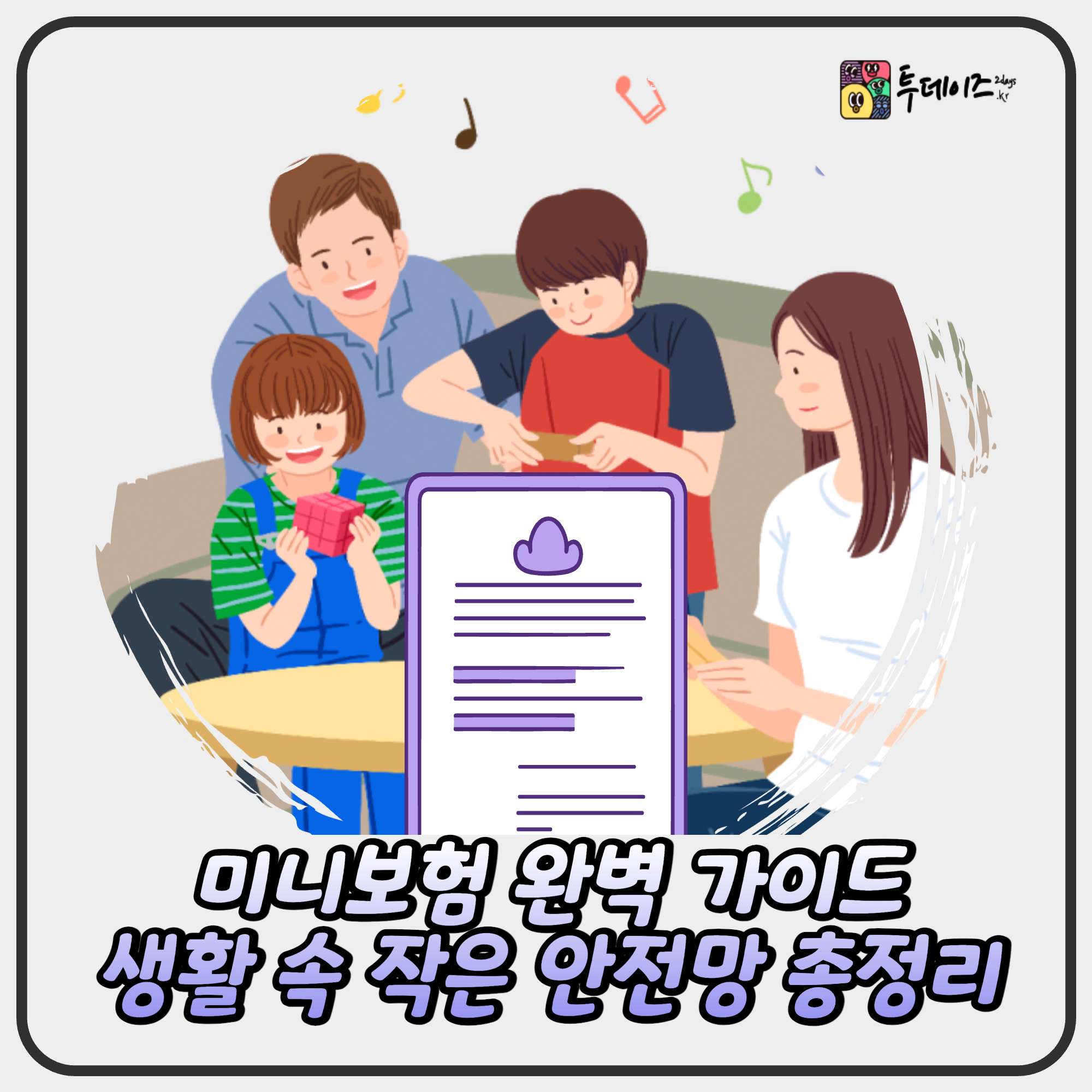미니보험 하루 100원으로 지킬 수 있는 나의 일상